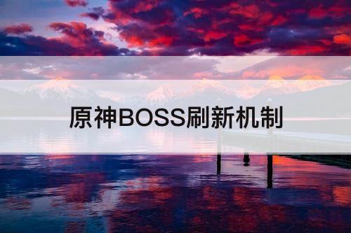 原神BOSS刷新机制