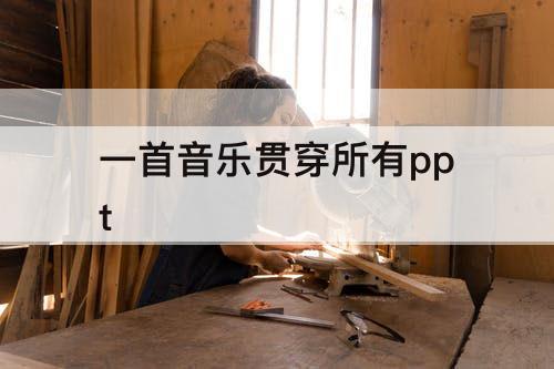 一首音乐贯穿所有ppt