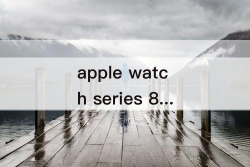 apple watch series 8有什么功能