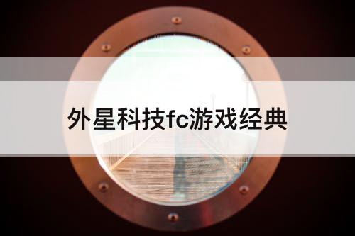 外星科技fc游戏经典