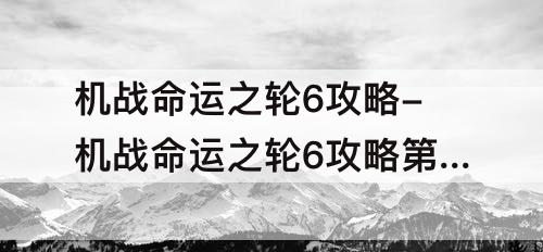 机战命运之轮6攻略-机战命运之轮6攻略第八关