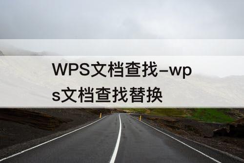 WPS文档查找-wps文档查找替换