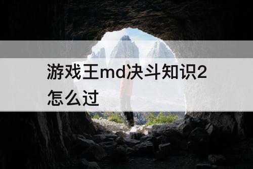 游戏王md决斗知识2怎么过