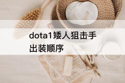 dota1矮人狙击手出装顺序