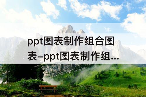 ppt图表制作组合图表-ppt图表制作组合图表图