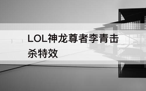 LOL神龙尊者李青击杀特效