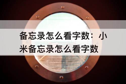 备忘录怎么看字数：小米备忘录怎么看字数