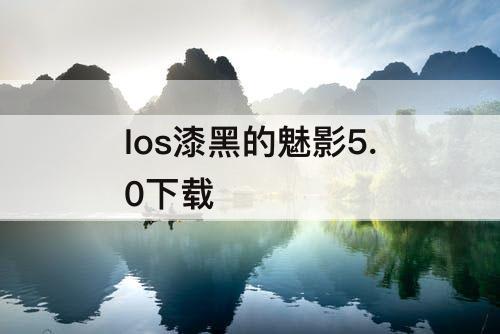 Ios漆黑的魅影5.0下载