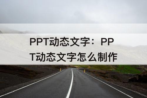 PPT动态文字：PPT动态文字怎么制作