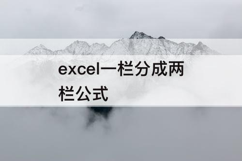 excel一栏分成两栏公式