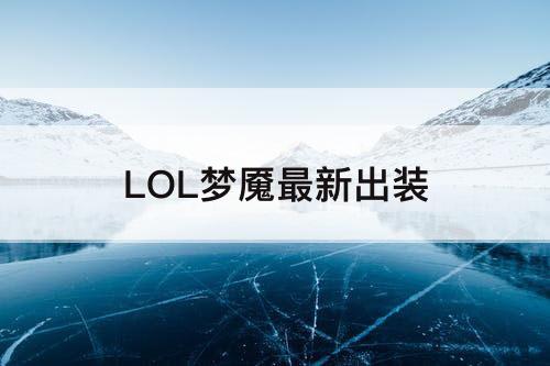 LOL梦魇最新出装