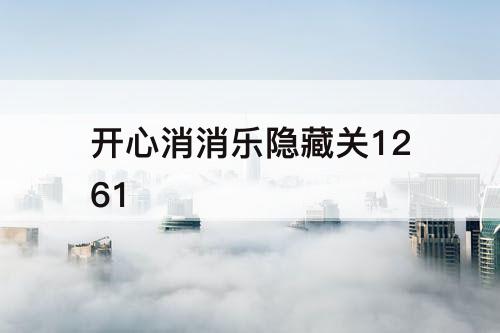 开心消消乐隐藏关1261