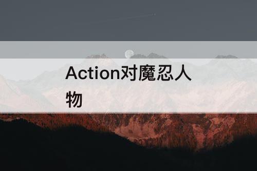 Action对魔忍人物