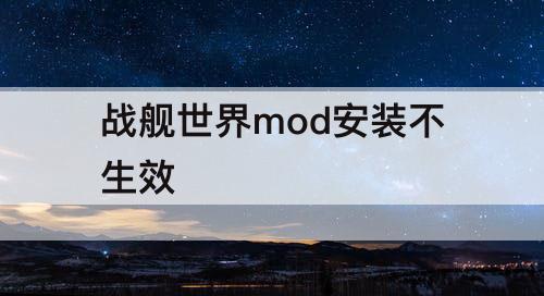 战舰世界mod安装不生效