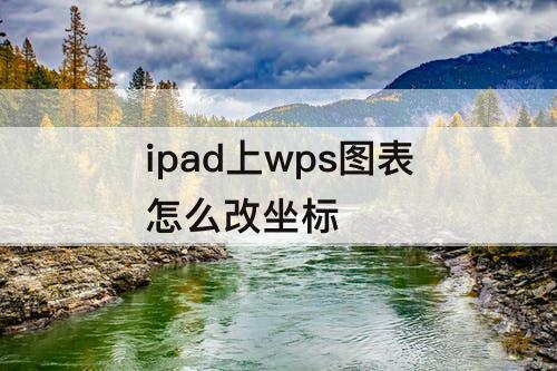 ipad上wps图表怎么改坐标