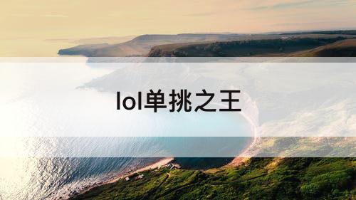 lol单挑之王