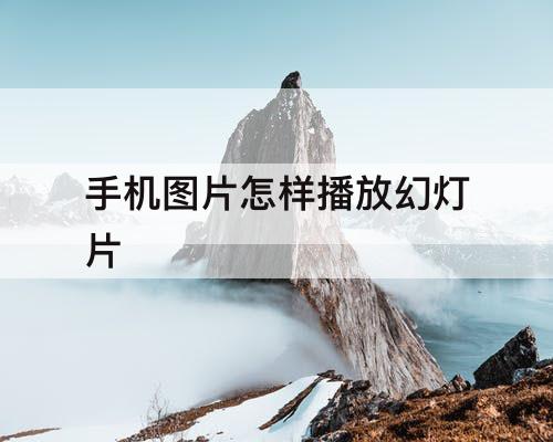 手机图片怎样播放幻灯片