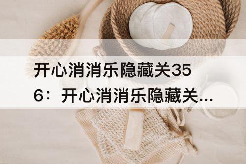 开心消消乐隐藏关356：开心消消乐隐藏关356关攻略教程