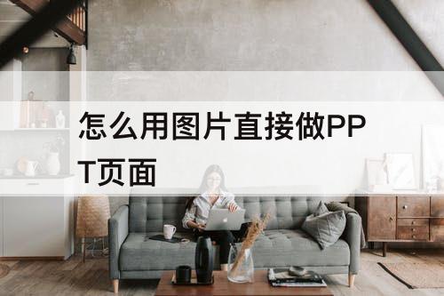 怎么用图片直接做PPT页面