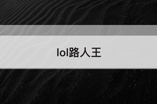 lol路人王