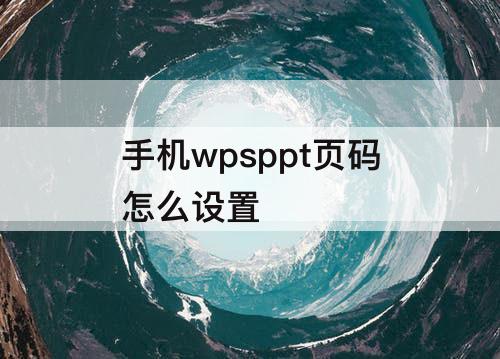 手机wpsppt页码怎么设置