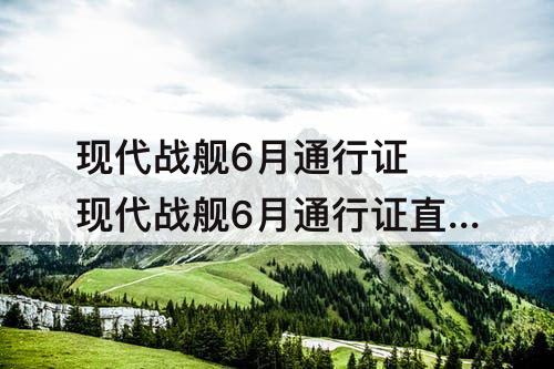 现代战舰6月通行证 现代战舰6月通行证直升机