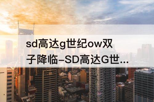 sd高达g世纪ow双子降临-SD高达G世纪OW双子降临武者高达