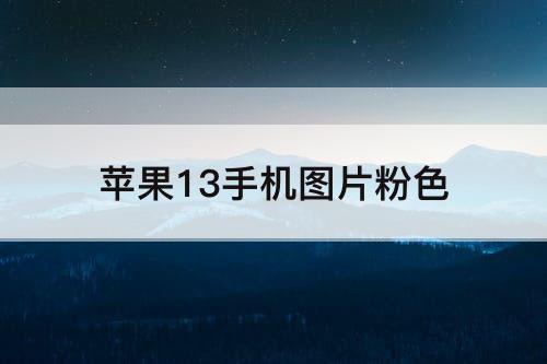 苹果13手机图片粉色