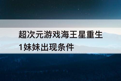 超次元游戏海王星重生1妹妹出现条件