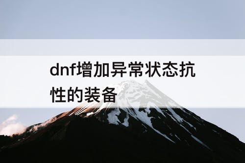 dnf增加异常状态抗性的装备