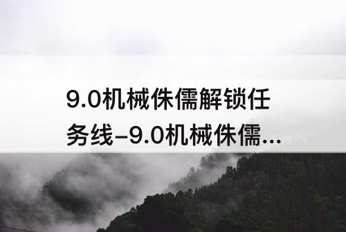 9.0机械侏儒解锁任务线-9.0机械侏儒解锁任务线营救反抗军