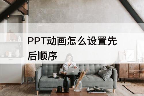 PPT动画怎么设置先后顺序