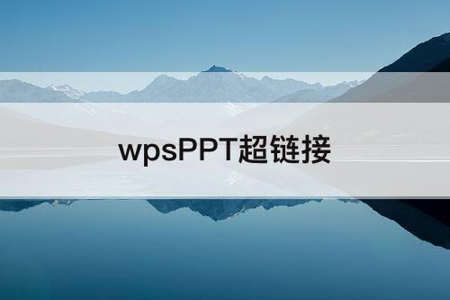 wpsPPT超链接