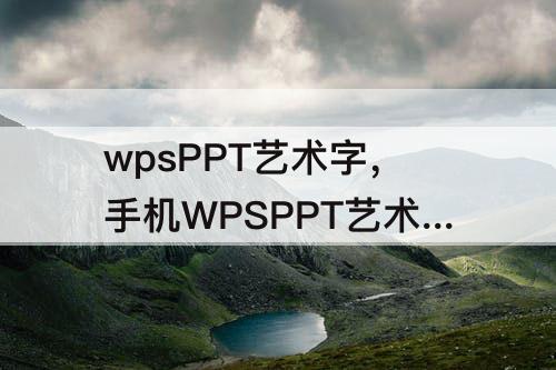 wpsPPT艺术字，手机WPSPPT艺术字