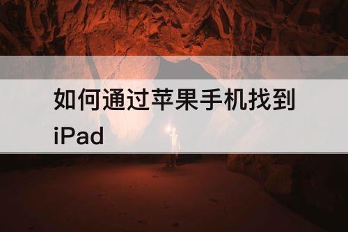 如何通过苹果手机找到iPad