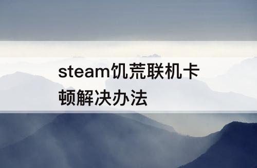 steam饥荒联机卡顿解决办法