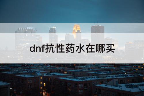 dnf抗性药水在哪买