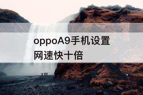 oppoA9手机设置网速快十倍