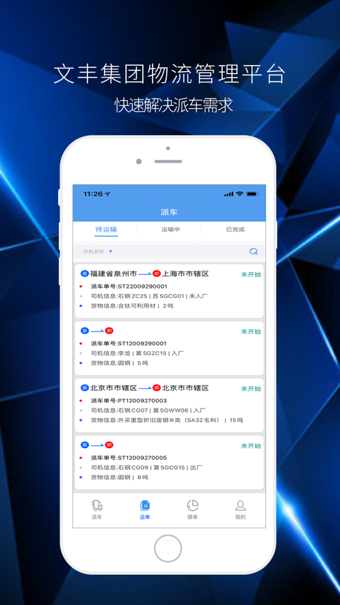 文丰物流手机版官网下载app