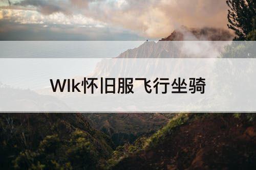 Wlk怀旧服飞行坐骑