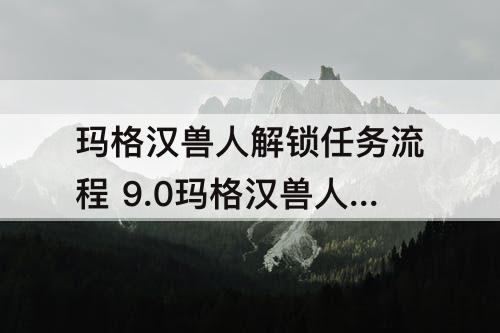 玛格汉兽人解锁任务流程 9.0玛格汉兽人解锁任务流程