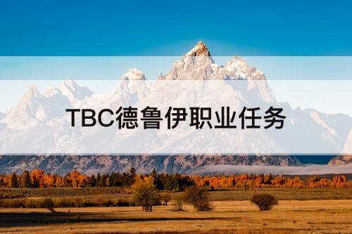 TBC德鲁伊职业任务