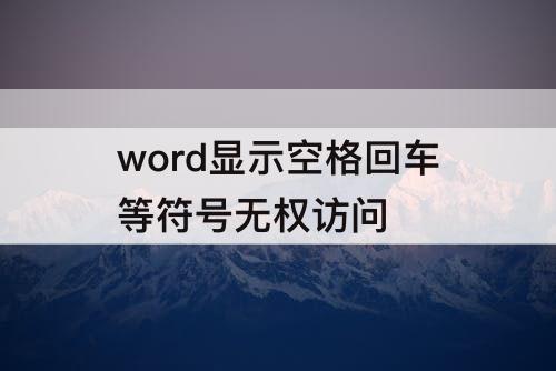 word显示空格回车等符号无权访问