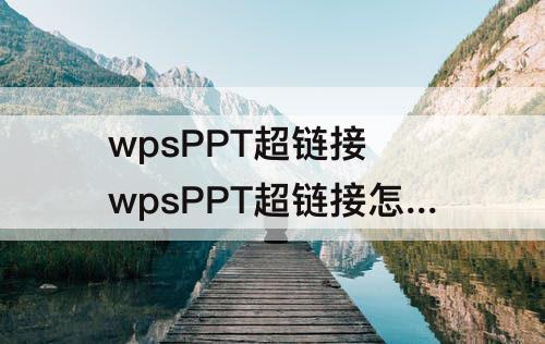 wpsPPT超链接 wpsPPT超链接怎么设置