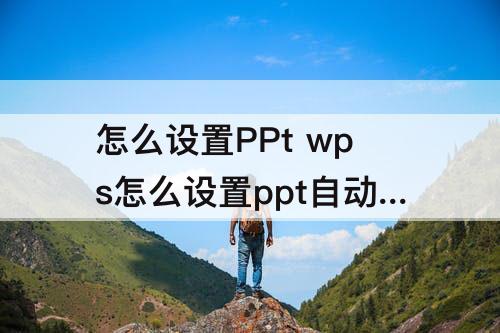 怎么设置PPt wps怎么设置ppt自动循环