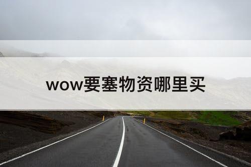 wow要塞物资哪里买