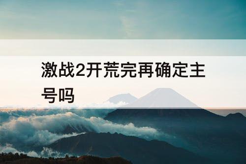 激战2开荒完再确定主号吗