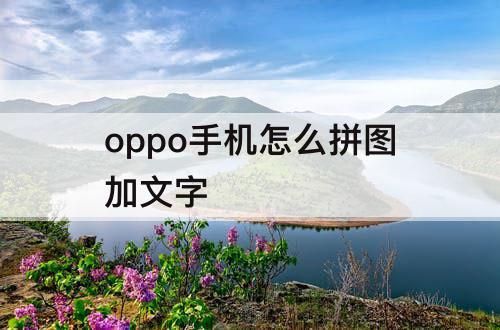 oppo手机怎么拼图加文字