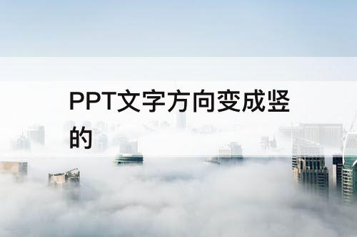 PPT文字方向变成竖的