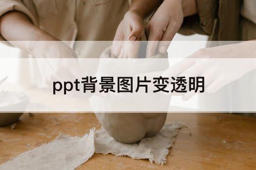 ppt背景图片变透明